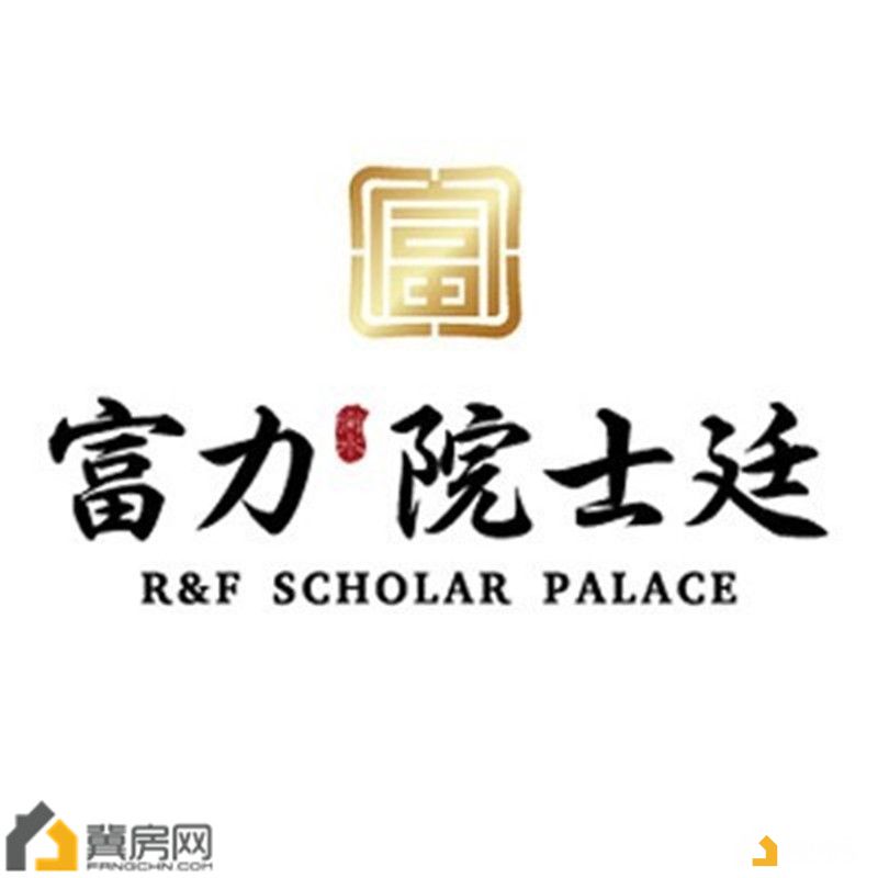 富力院士廷