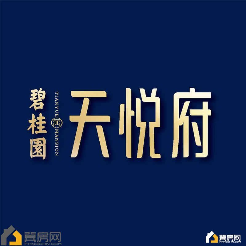 衡水碧桂园天悦府